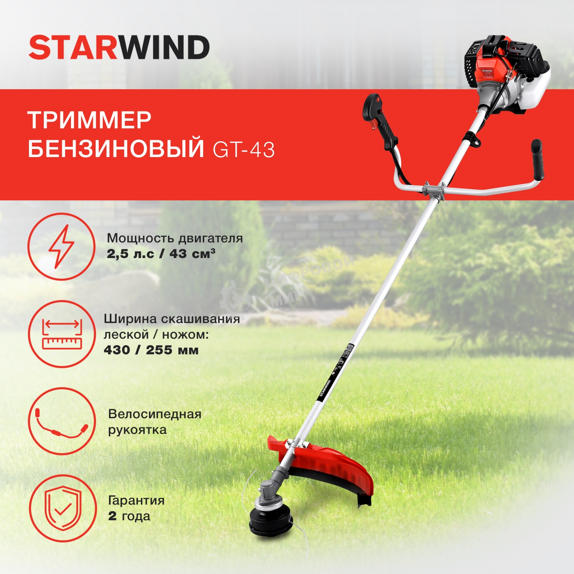 Триммер бензиновый Starwind GT-43 1Вт 2.5л.с. неразбор.штан. реж.эл.:леска/нож