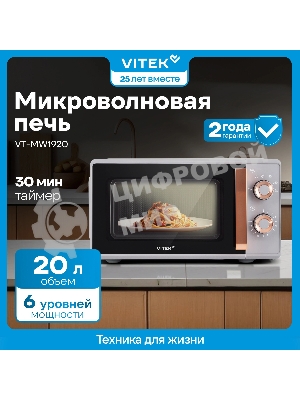 Микроволновая печь Vitek VT-MW1920 серый/золотистый, 20 л, 700 Вт, переключатели — поворотный механизм