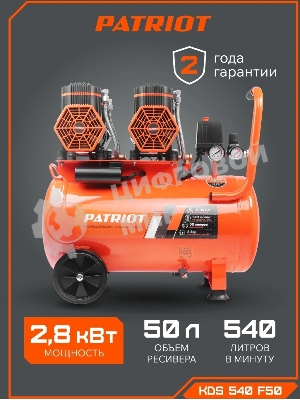 Компрессор поршневой безмасляный Patriot KDS 540 F50 (540 л/мин, 2,8 кВт, 8 бар, 50 л, 2800 об/мин, быстросъем + елочка 1/4)