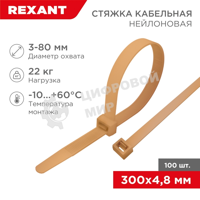 Стяжка кабельная нейлоновая Rexant 300x4,8 мм, коричнево-золотая (RAL8001) (100 шт/уп)