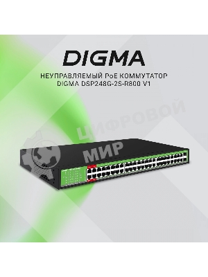 Коммутатор Digma DSP248G-2S-R800 DSP248G-2S-R800 V1 (L2) 48x1Gbит/с 2SFP 48PoE 48PoE+ 4PoE++ 800W неуправляемый