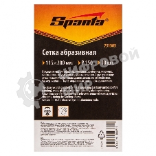 Сетка абразивная Sparta P 150, 115 х 280 мм, 10 шт.