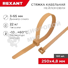 Стяжка кабельная Rexant нейлоновая 250x4,8 мм, коричнево-золотая (RAL8001) (100 шт/уп)