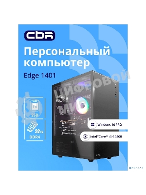Компьютер CBR Edge E1401/W10 Intel Core i5-14400 / MicroStar PRO B760M-A WIFI / 32GB / SSD 1000GB / 10 Pro 