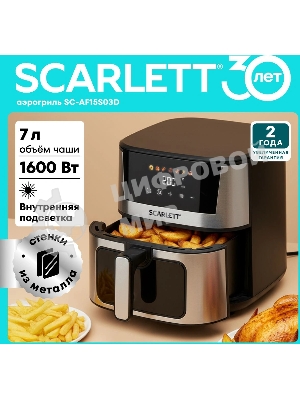 Аэрогриль Scarlett SC-AF15S03D черный/серебристый, 1600 Вт, 7 л, сенсор, 7 программ