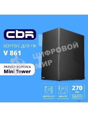 Компьютерный корпус CBR mATX Minitower V861, без БП, 2хUSB 2.0, HD Audio+Mic, черный PCC-MATX-V861-WPSU