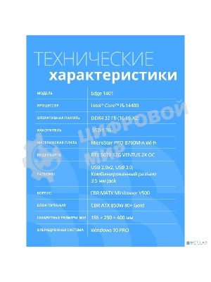 Компьютер CBR Edge E1401/W10 Intel Core i5-14400 / MicroStar PRO B760M-A WIFI / 32GB / SSD 1000GB / 10 Pro 