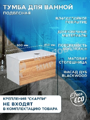 Комплект для ванной, 3 предмета (Тумба подвесная Bau Blackwood 80 + Раковина BAU Hotel 51х37, Смеситель высокий Hotel Still, нерж. сталь)