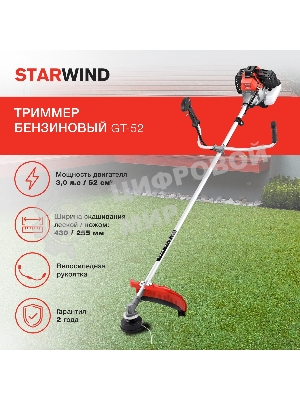 Триммер бензиновый Starwind GT-52 1Вт 3л.с. неразбор.штан. реж.эл.:леска/нож