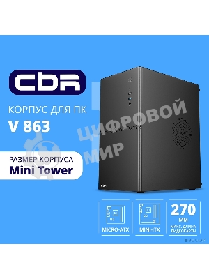 Компьютерный корпус CBR mATX Minitower V863, без БП, 1хUSB 3.0 Type C, 1хUSB 3.0, 1хUSB 2.0, HD Audio+Mic, черный PCC-MATX-V863-WPSU