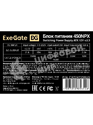 Блок питания ExeGate, 450NPX (EX224733RUS), 450Вт, black, 120мм, черный
