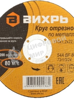 Круг отрезной по металлу Вихрь 115х1,2х22 мм 73/1/3/24