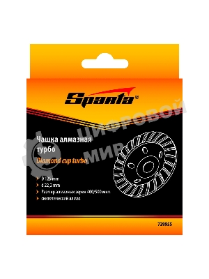 Чашка алмазная зачистная Sparta 125 мм, Turbo