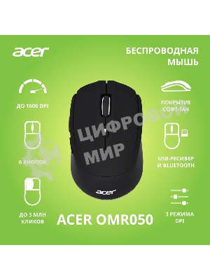 Мышь беспроводная Acer OMR050 черный, 1600 dpi, радиоканал, Bluetooth, USB, кнопки - 6