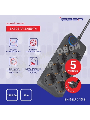 Сетевой фильтр Ippon BK-8-EU-5-10-B 5 м, 8 розеток, черный, коробка