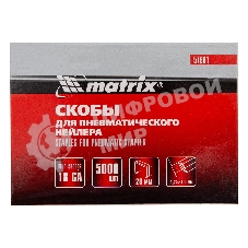 Скобы Matrix 18GA для пнев, степлера 5000 шт