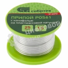 Припой с канифолью Сибртех, D 2 мм, 25 г, POS61, на пластмассовой катушке