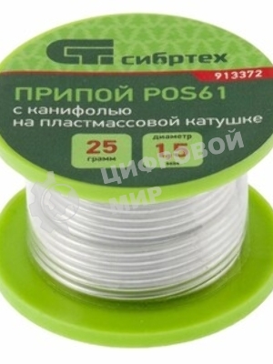 Припой с канифолью Сибртех, D 2 мм, 25 г, POS61, на пластмассовой катушке