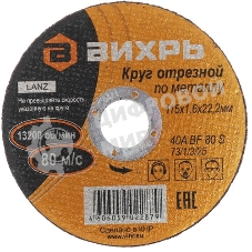Круг отрезной по металлу Вихрь 115х1,6х22 мм 73/1/3/25