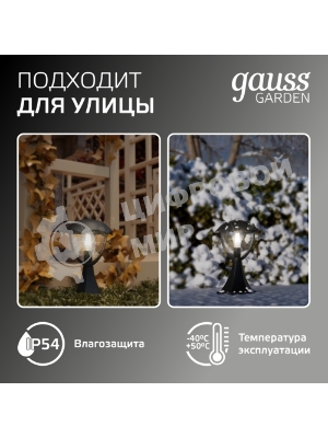 Светильник садово-парковый Gauss Aura на постамент 200x200x310мм, 170-240V/50Hz, 1xE27, Max.60W, IP: 54, 1/6