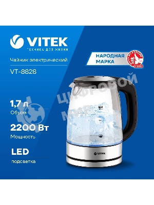 Чайник электрический Vitek VT-8828 1.7 л, 2200 Вт, серебристый корпус: стекло/металл