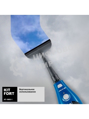 Швабра паровая Kitfort КТ-1005-1 1500Вт голубой