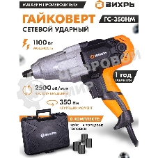 Гайковерт сетевой Вихрь ГС-350НМ