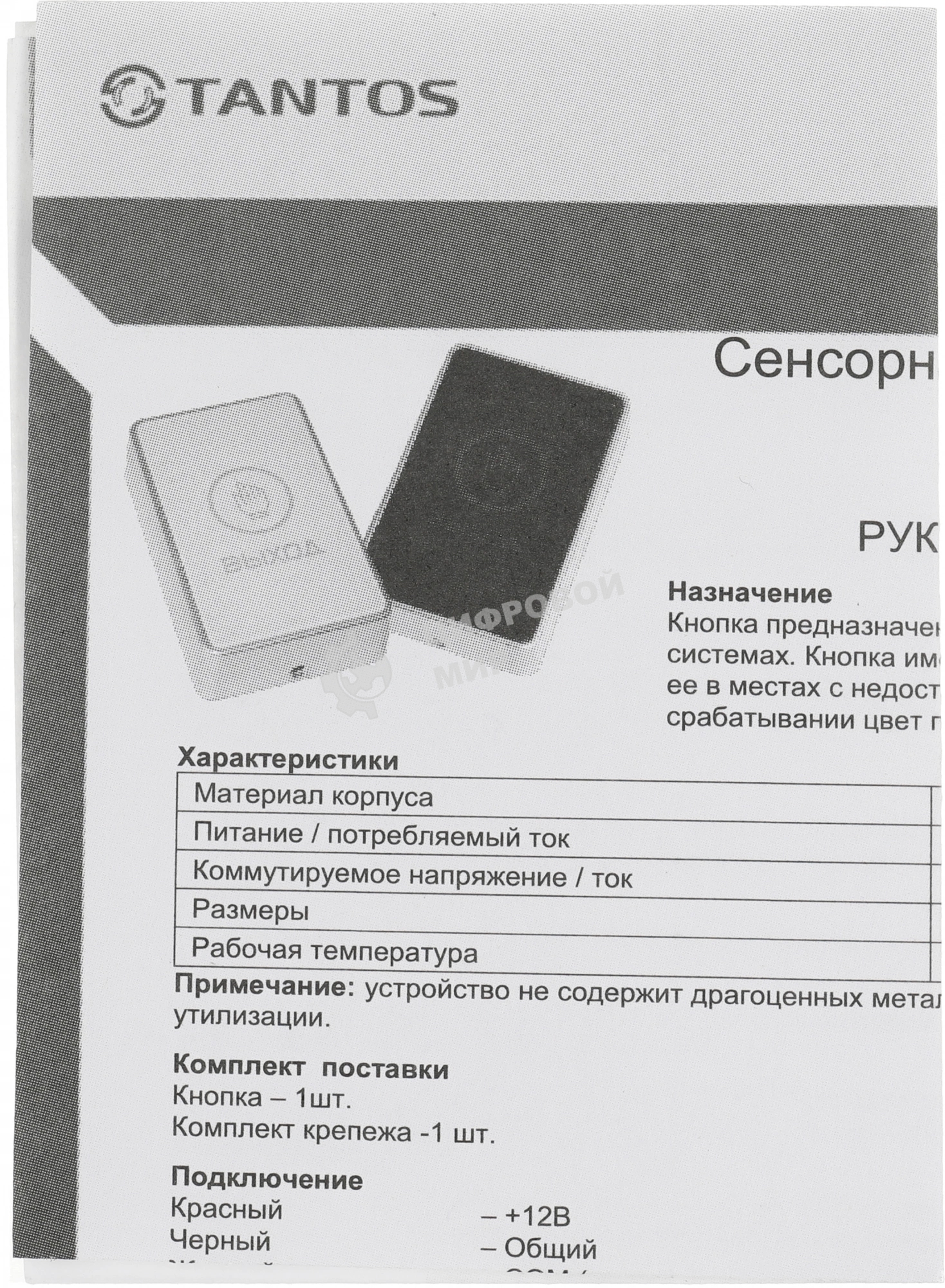 Кнопка выхода Tantos TS-Magic черный