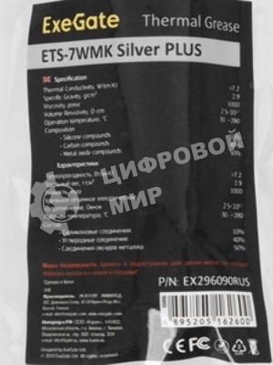Термопаста ExeGate ETS-7WMK Silver PLUS (7,2 Вт/(м•К), 1.5г, шприц с лопаткой)