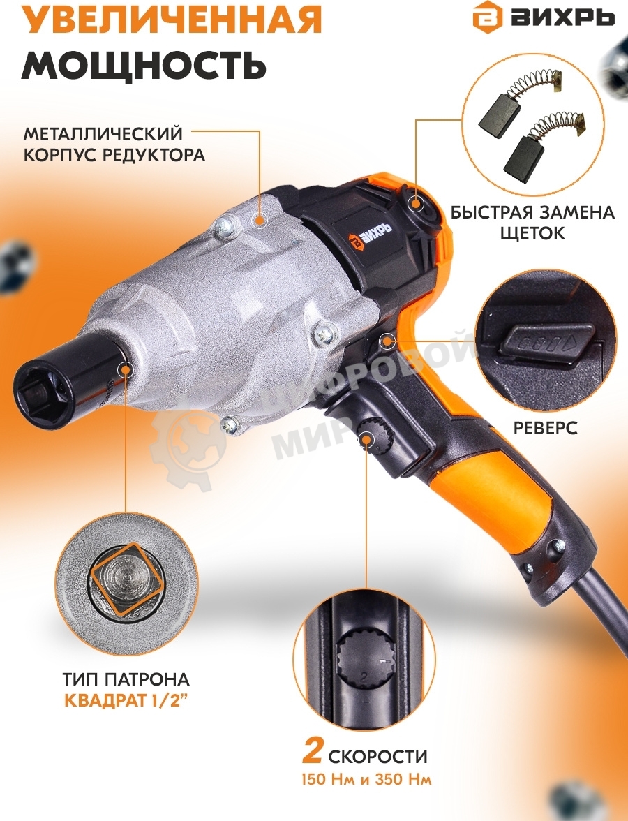 Гайковерт сетевой Вихрь ГС-350НМ