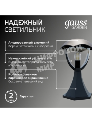 Светильник садово-парковый Gauss Aura на постамент 200x200x310мм, 170-240V/50Hz, 1xE27, Max.60W, IP: 54, 1/6