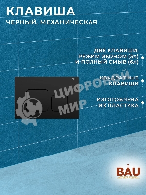 Инсталляция BAU PRO для подвесного унитаза с клавишей смыва BAU Soul, черная матовая