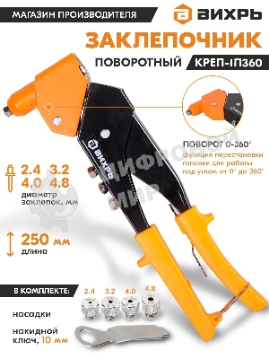 Заклепочник 250 мм поворотный 360 гр.