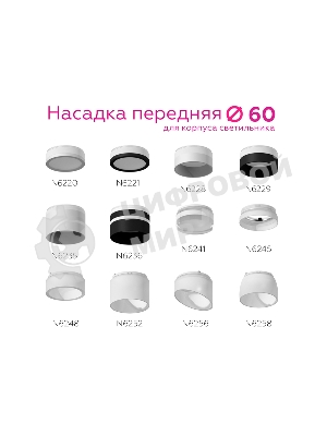 Насадка для корпуса светильника N6258 FR белый матовый D60*H53mm Out40mm MR16