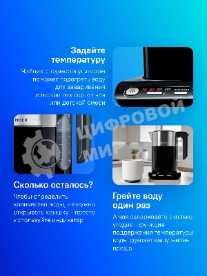 Чайник электрический Bosch TWK8613 черный/серебристый, 1.5 л, 2400 Вт, скрытый нагревательный элемент, поддержание температуры