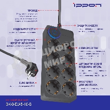 Сетевой фильтр Ippon BK-8-EU-5-10-B 5 м, 8 розеток, черный, коробка