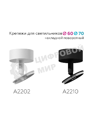 Крепеж накладной поворотный для корпуса светильника A2210 SBK черный песок D60*H75mm Out70mm