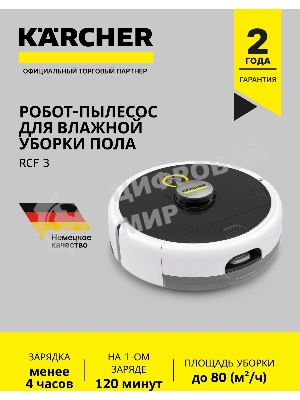 Робот-пылесос Karcher RCF 3 белый/черный, 5200 мAч Li-Ion, уборка сухая/влажная, пылесборник контейнер 0.12 л