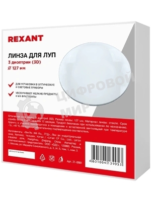 Линза Rexant 3 диоптрии (3D), Ø127 мм, для луп с подсветкой