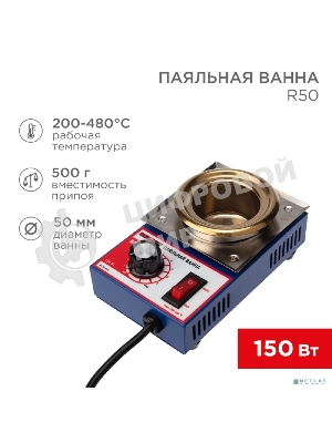 Паяльная ванна Rexant, модель R50, 150 Вт, ø 50 мм, 200-480 °C