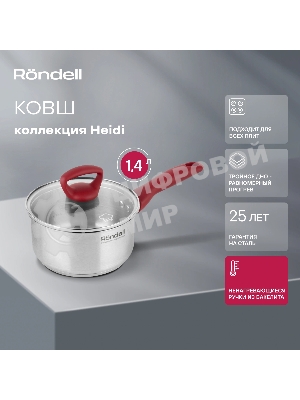Ковш Heidi Rondell 1111-RDS с/кр 16 см (1,4 л)