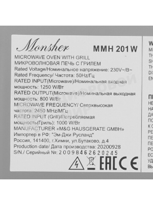 Микроволновая печь встраиваемая MONSHER 201 W 20 л, 800-1250 Вт, гриль, 8 программ, белый