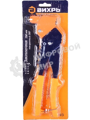 Заклепочник 250 мм поворотный 360 гр.