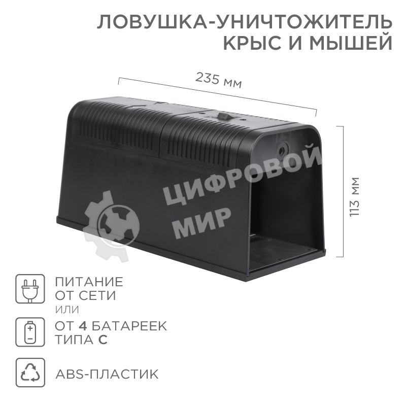 Ловушка-уничтожитель крыс и мышей 6Вт, 23,5х10,2х11,3см ЧЕТЫРЕ СЕЗОНА