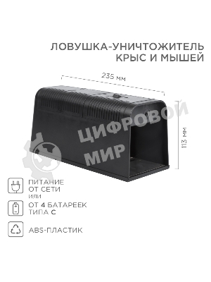 Ловушка-уничтожитель крыс и мышей 6Вт, 23,5х10,2х11,3см ЧЕТЫРЕ СЕЗОНА
