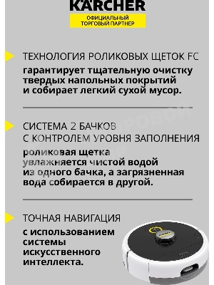 Робот-пылесос Karcher RCF 3 белый/черный, 5200 мAч Li-Ion, уборка сухая/влажная, пылесборник контейнер 0.12 л