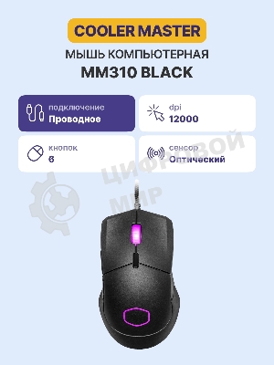 Мышь проводная Cooler Master MM-310-KKOL1 чёрный, 12000 dpi, USB Type-A, кнопки - 6