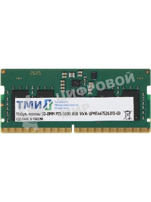 Оперативная память DDR5 8GB ТМИ ЦРМП.467526.013-03 OEM PC5-44800 SO-DIMM 262-pin 1.1В single rank OEM