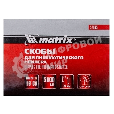 Скобы Matrix 18GA для пнев, степлера 5000 шт