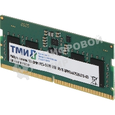Оперативная память DDR5 8GB ТМИ ЦРМП.467526.013-03 OEM PC5-44800 SO-DIMM 262-pin 1.1В single rank OEM